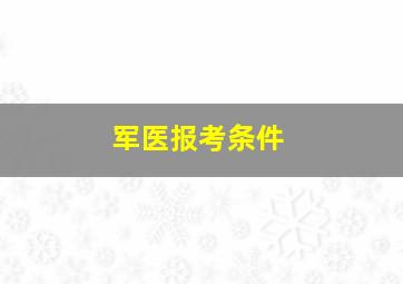 军医报考条件