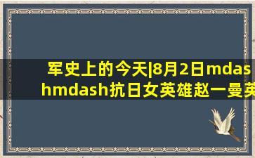 军史上的今天|8月2日——抗日女英雄赵一曼英勇就义,誓志为人不为家