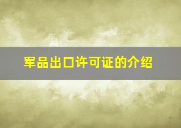 军品出口许可证的介绍