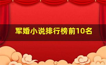 军婚小说排行榜前10名