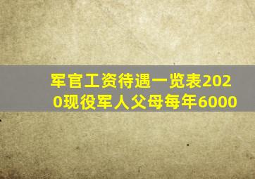 军官工资待遇一览表2020现役军人父母每年6000