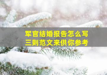 军官结婚报告怎么写三则范文来供你参考