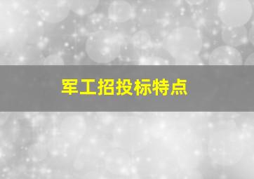 军工招投标特点