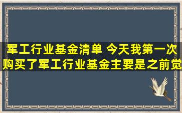 军工行业基金清单 今天,我第一次购买了军工行业基金,主要是之前觉得军...