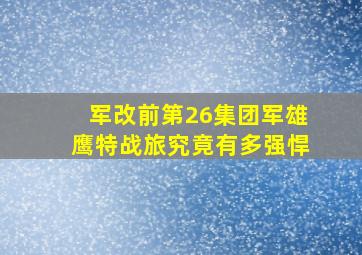 军改前,第26集团军雄鹰特战旅,究竟有多强悍