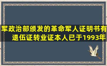 军政治部颁发的革命军人证明书有退伍证转业证本人已于1993年去