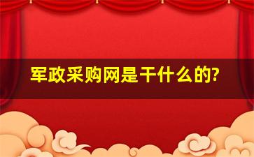 军政采购网是干什么的?