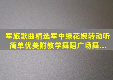 军旅歌曲精选《军中绿花》婉转动听,简单优美附教学,舞蹈,广场舞...