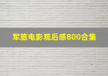 军旅电影观后感800合集 