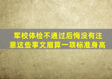 军校体检不通过,后悔没有注意这些事,文眉算一项标准身高