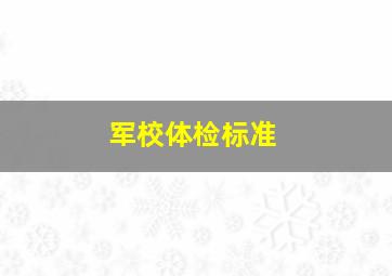 军校体检标准