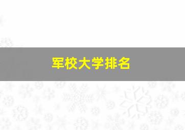 军校大学排名