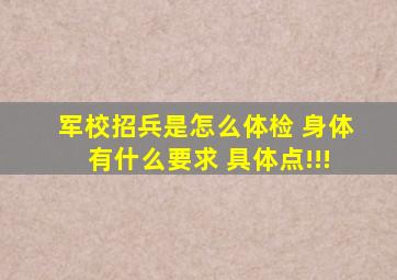 军校招兵是怎么体检, 身体有什么要求, 具体点!!!