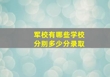 军校有哪些学校分别多少分录取