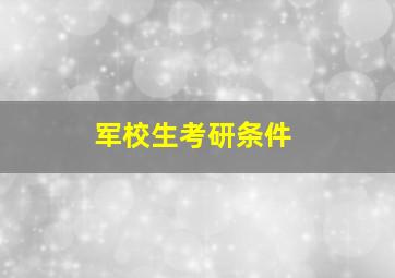 军校生考研条件