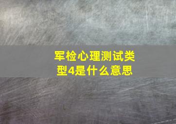 军检心理测试类型4是什么意思 