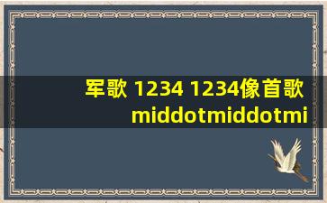 军歌 1234 1234像首歌 ···是什么歌啊?歌名