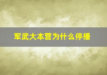 军武大本营为什么停播