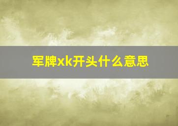 军牌xk开头什么意思