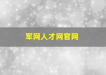 军网人才网官网