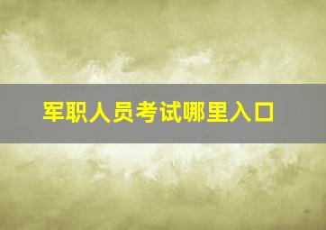 军职人员考试哪里入口