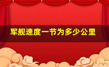 军舰速度一节为多少公里