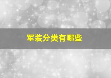 军装分类有哪些(