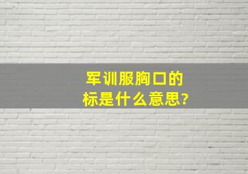 军训服胸口的标是什么意思?