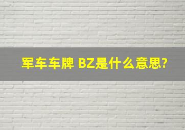 军车车牌 BZ是什么意思?