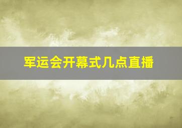 军运会开幕式几点直播