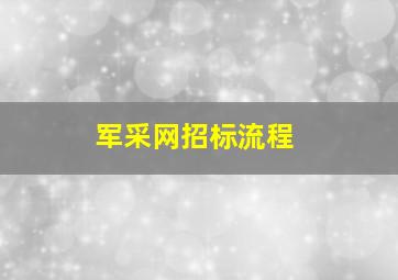 军采网招标流程