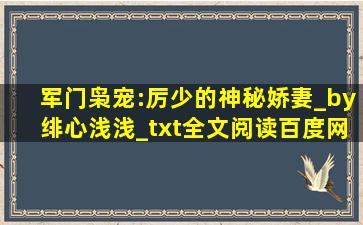 军门枭宠:厉少的神秘娇妻_by绯心浅浅_txt全文阅读,百度网盘免费下载