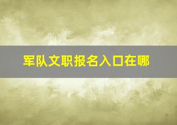 军队文职报名入口在哪