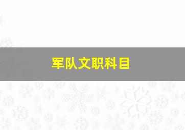 军队文职科目