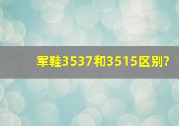 军鞋3537和3515区别?