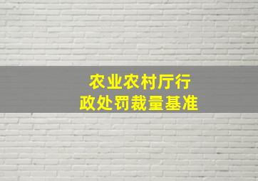 农业农村厅行政处罚裁量基准