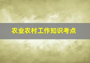 农业农村工作知识考点