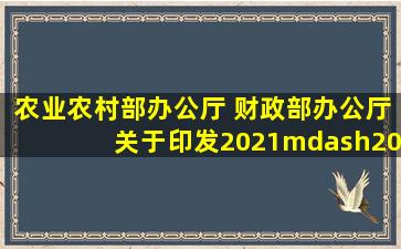 农业农村部办公厅 财政部办公厅关于印发《2021—2023年农机购置...