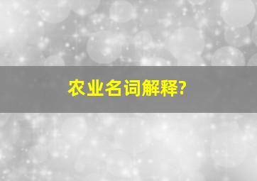 农业名词解释?