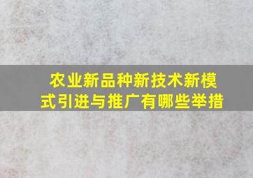 农业新品种,新技术,新模式引进与推广有哪些举措