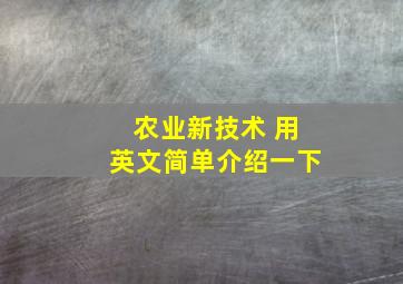 农业新技术 用英文简单介绍一下