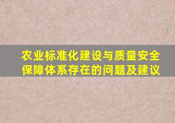 农业标准化建设与质量安全保障体系存在的问题及建议