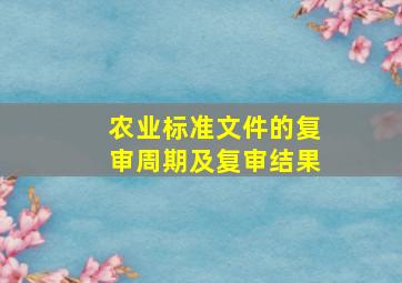 农业标准文件的复审周期及复审结果