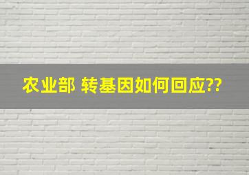 农业部 转基因如何回应??