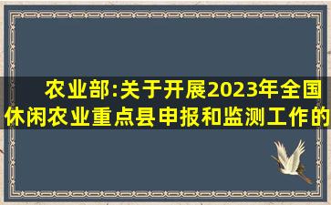 农业部:关于开展2023年全国休闲农业重点县申报和监测工作的通知