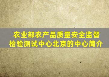 农业部农产品质量安全监督检验测试中心(北京)的中心简介