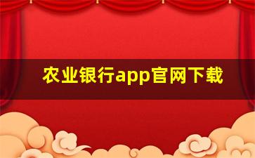 农业银行app官网下载