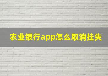 农业银行app怎么取消挂失