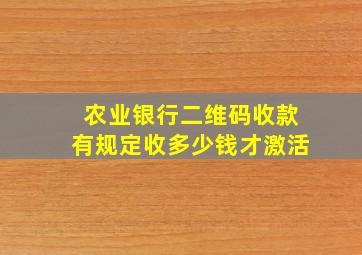 农业银行二维码收款有规定收多少钱才激活