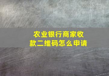 农业银行商家收款二维码怎么申请